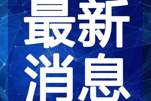 谭德赛最新爆料视频播放,事件真相与内幕曝光