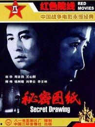 电影秘密图纸在线观看,揭秘二战风云中的神秘使命