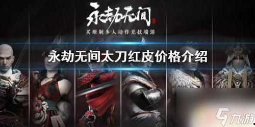 永劫无间红皮最新爆料,神秘角色登场，全新玩法即将解锁！