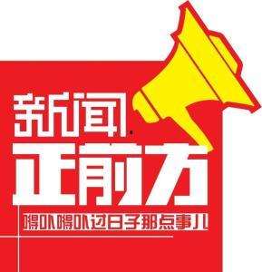 新闻正前方爆料热线,揭秘最新热点事件