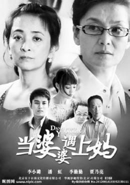 当婆婆遇到妈在线观看,当婆婆遇到妈精彩在线观看