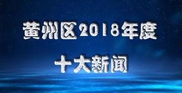 黄州新闻爆料网官网,聚焦本地热点，传递民生声音